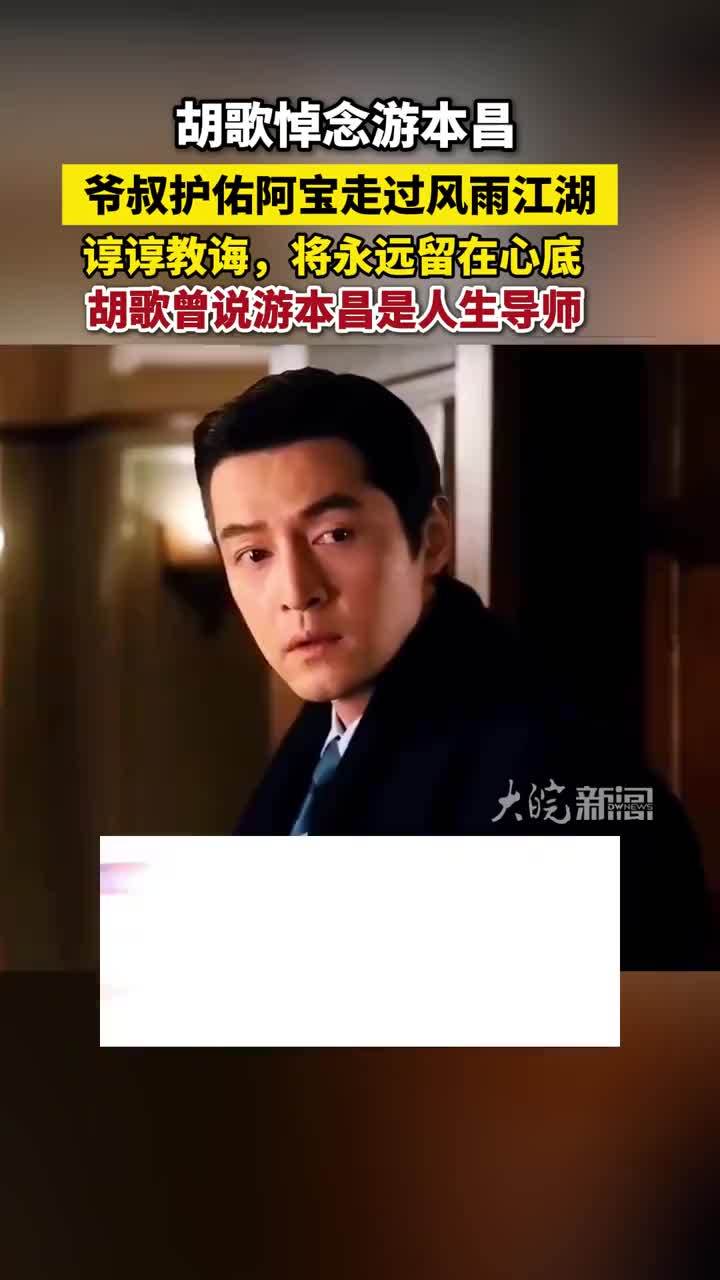 胡歌悼念游本昌，爷叔护佑阿宝走过风雨江湖，谆谆教诲，将永远留在心底，胡歌曾说游本昌是人生导师#胡歌悼念游本昌 #爷叔