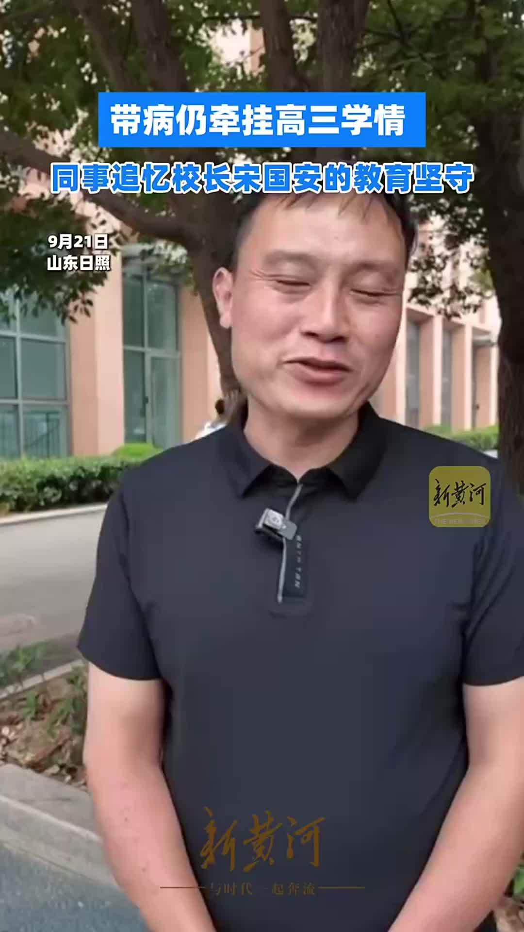带病仍牵挂高三学情，同事追忆校长宋国安的教育坚守