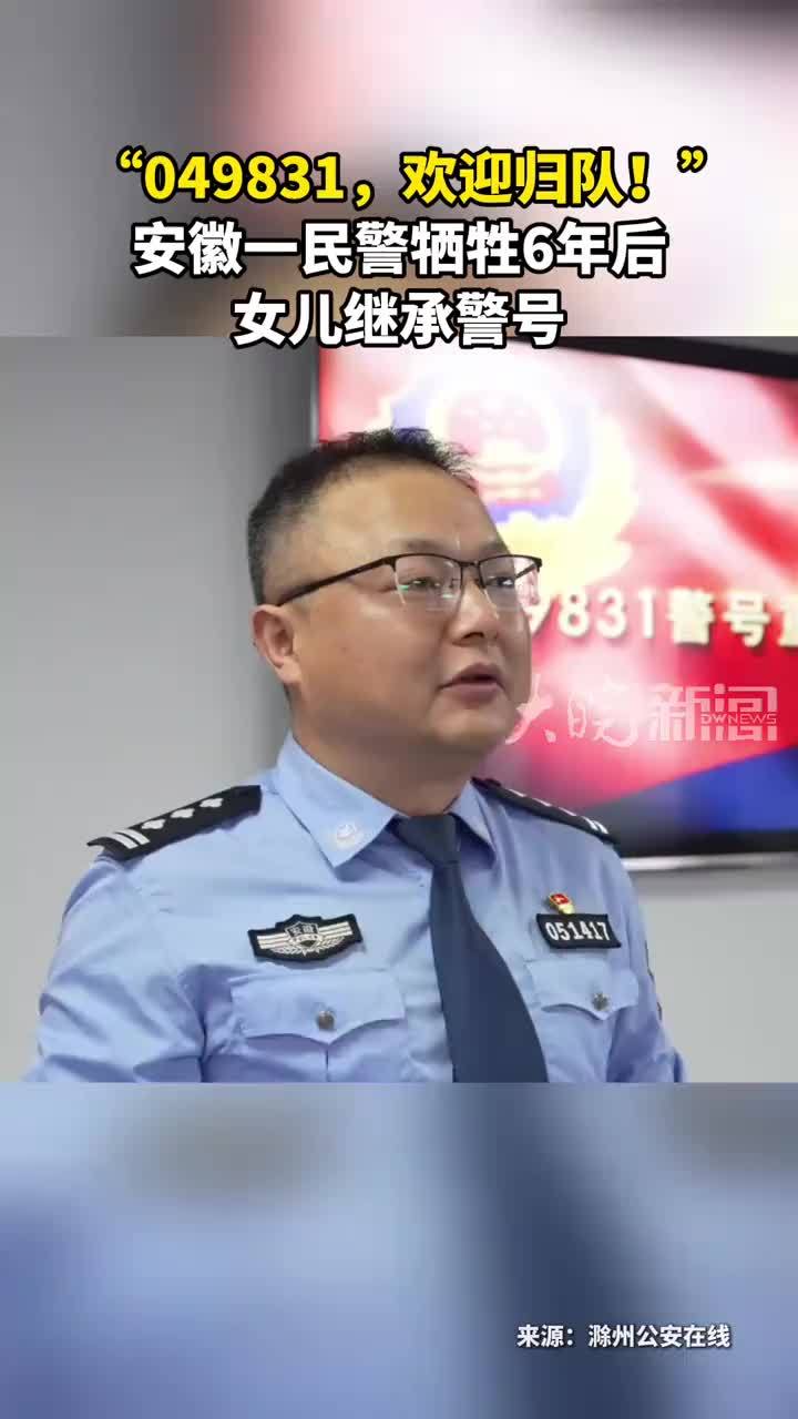 “049831，欢迎归队！” 安徽一民警牺牲6年后 女儿继承警号