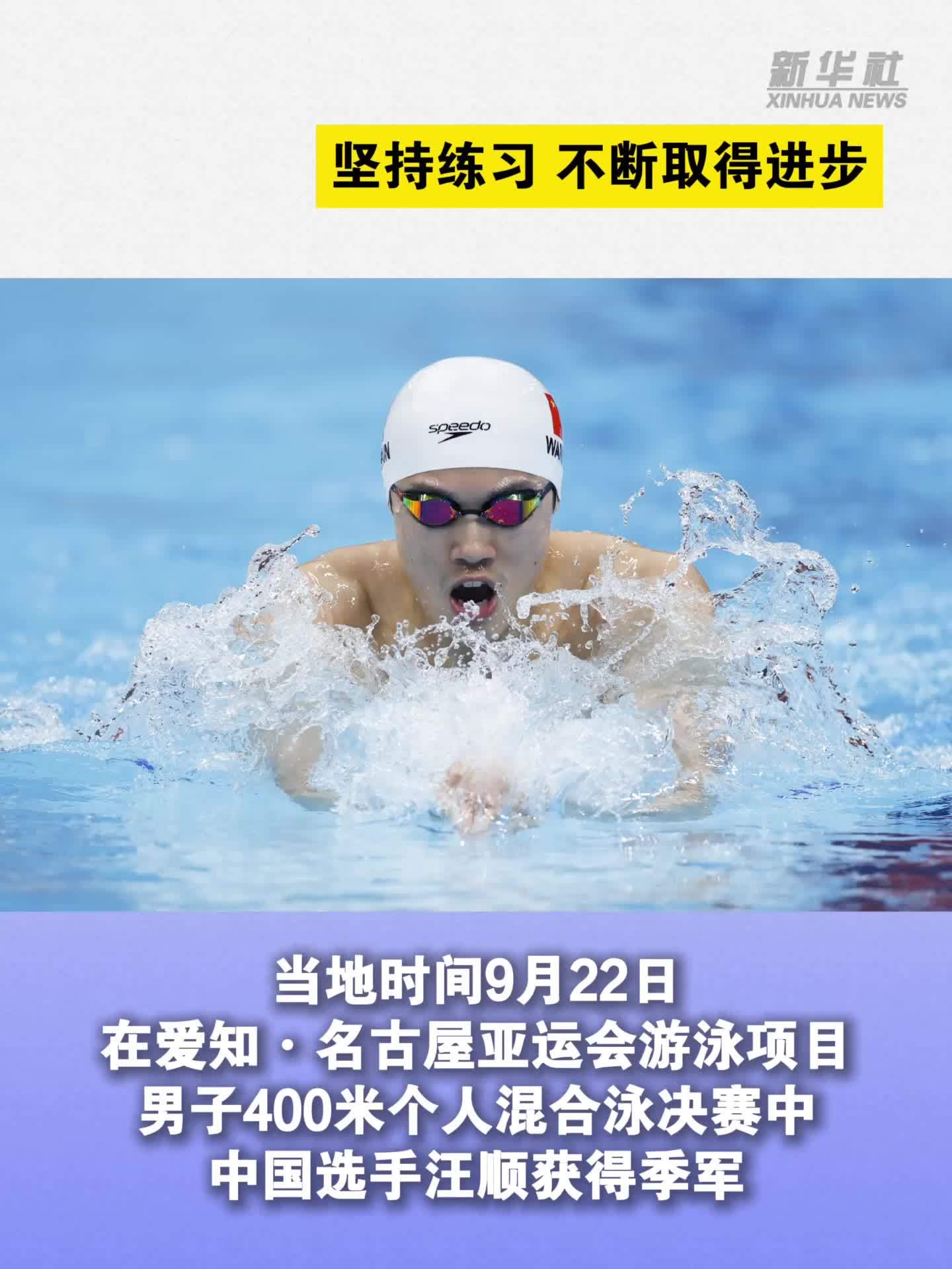 亚运会|汪顺：坚持练习 不断取得进步