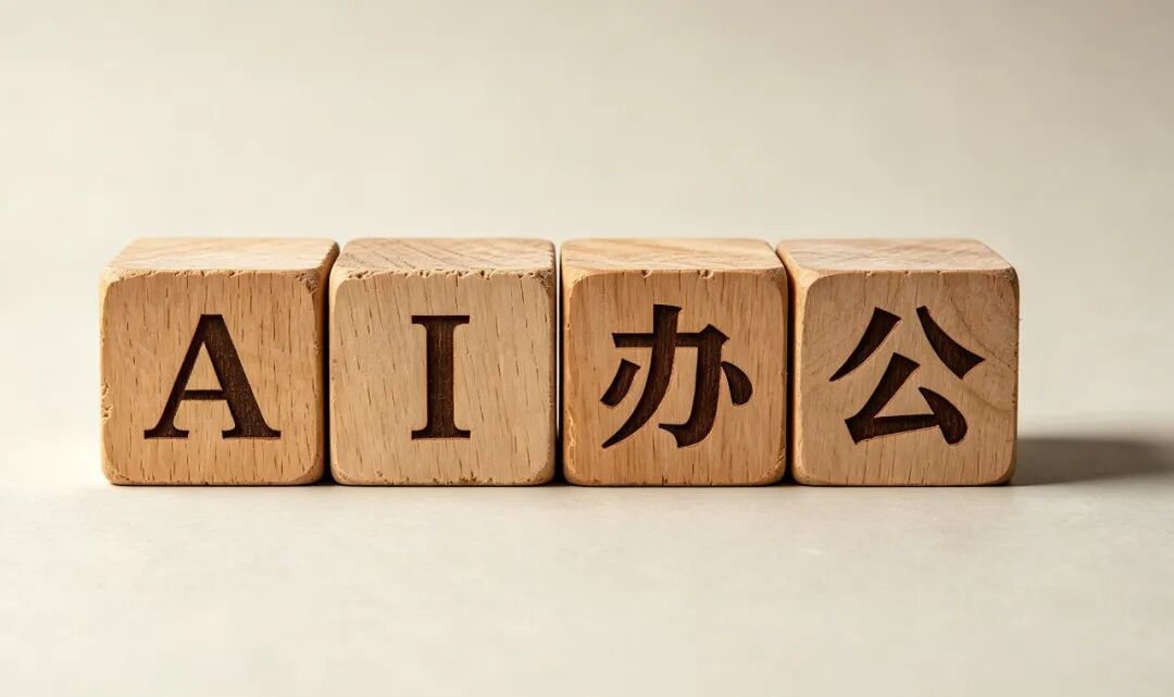 0、AI办公头图.jpg