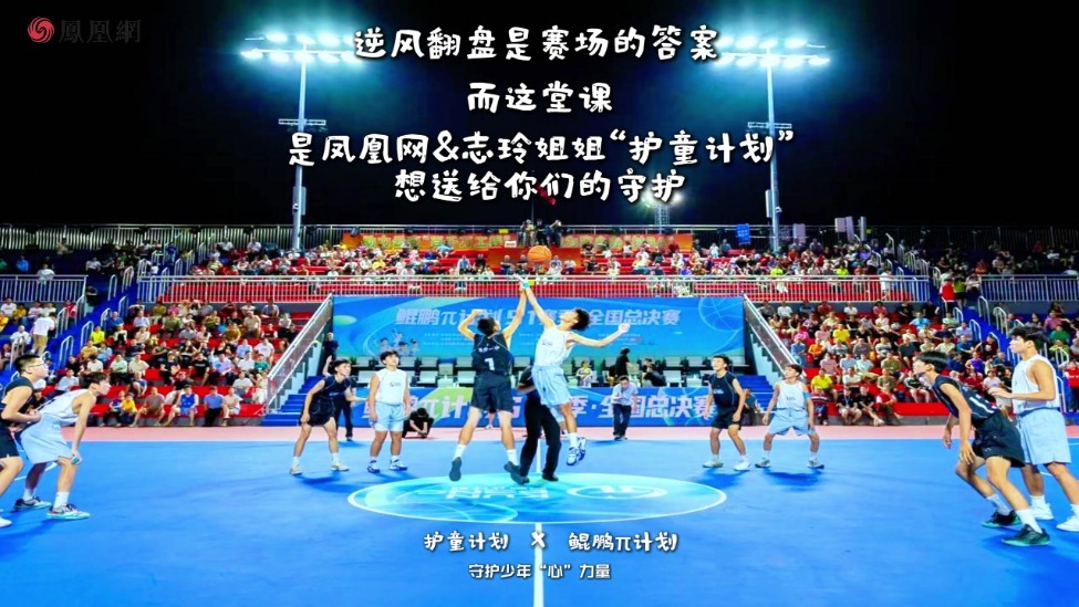 凤凰网＆志玲姐姐“护童计划”守护少年“心”力量