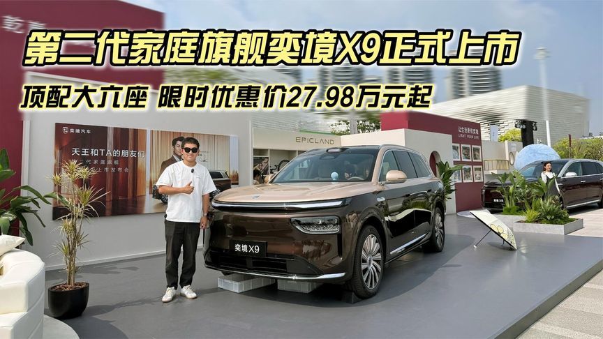 第二代家庭旗舰奕境X9正式上市，限时优惠价27.98万元起