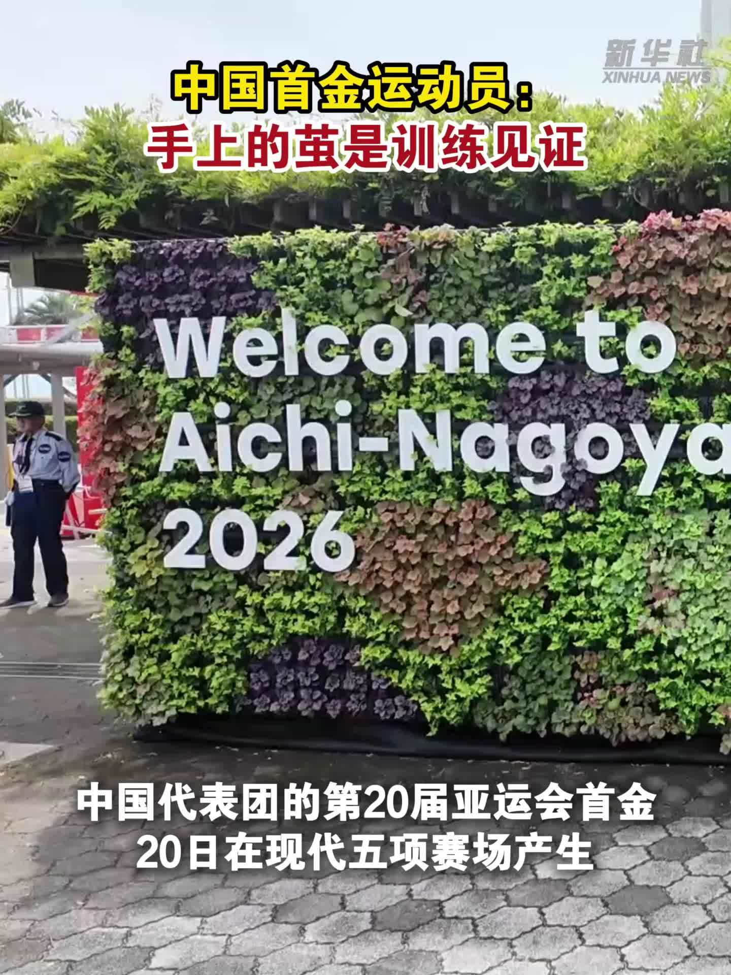 亚运会｜中国首金运动员：手上的茧是训练见证
