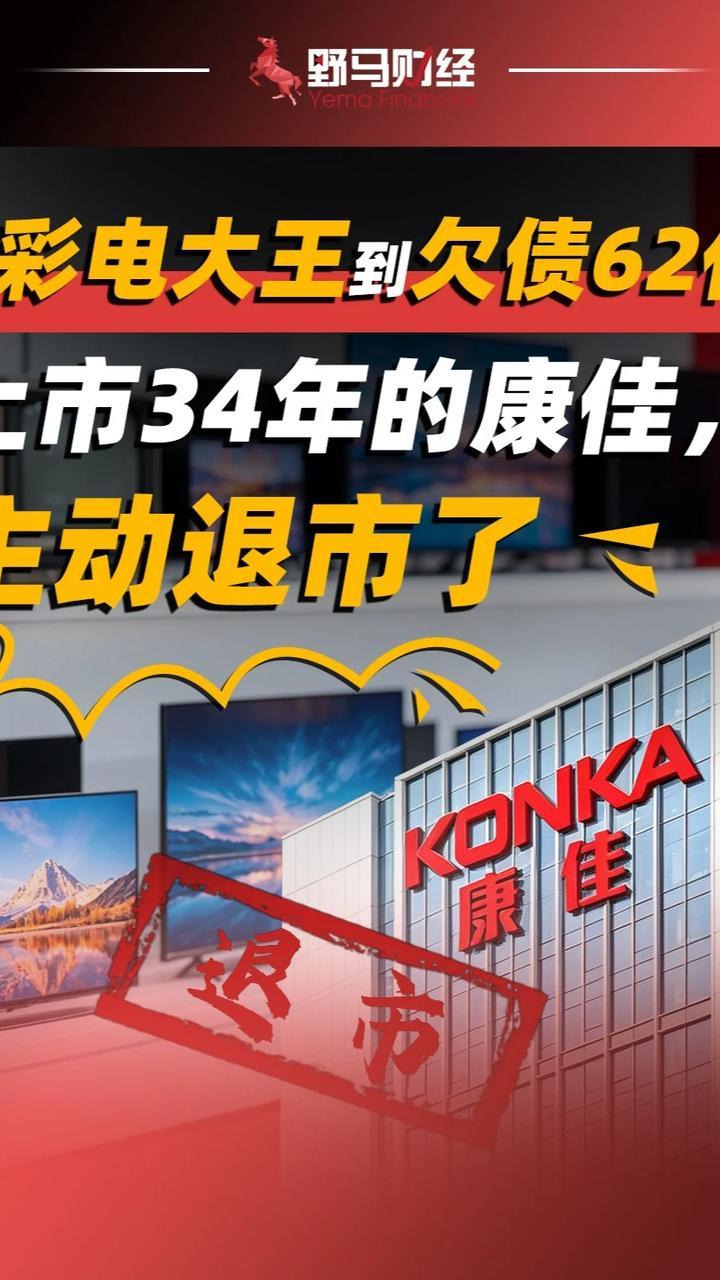从彩电大王到欠债62亿，上市34年的康佳，主动退市了！#康佳#退市#财经