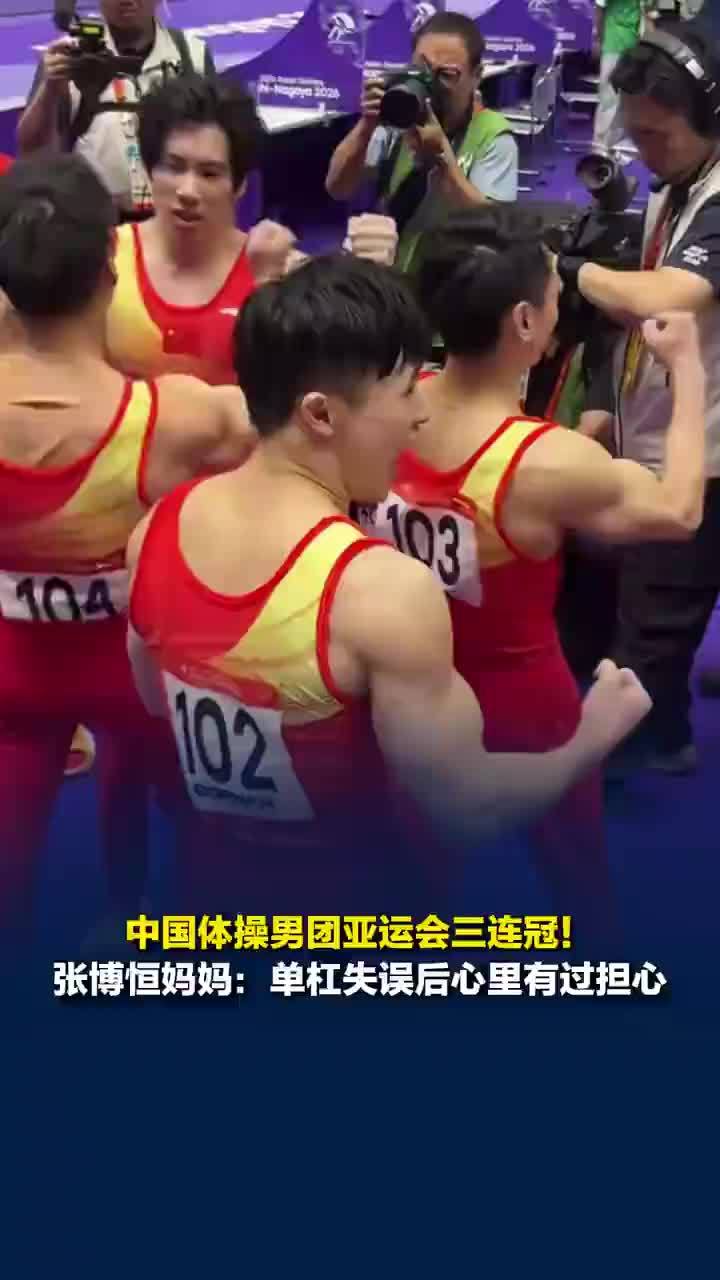 张博恒妈妈称单杠失误后有过担心