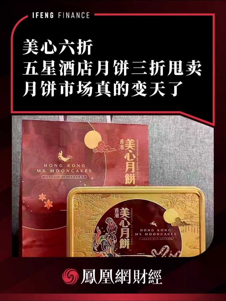 美心六折！五星酒店月饼三折甩卖，月饼市场真的变天了