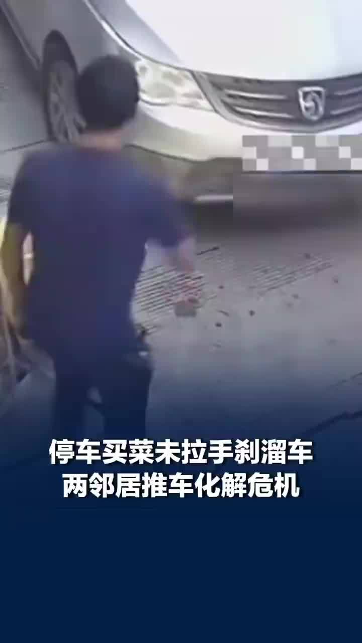 停车买菜未拉手刹溜车险些撞上货车