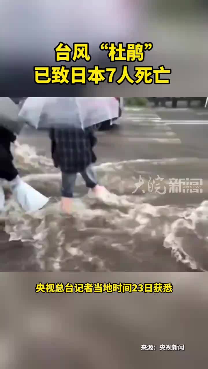 台风“杜鹃” 已致日本7人死亡