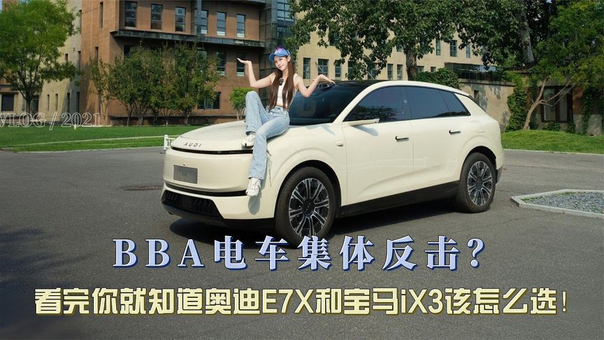 BBA电车集体反击？看完你就知道奥迪E7X和宝马iX3该怎么选
