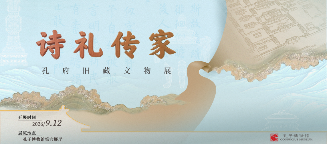 (诗礼传家孔府旧藏文物展 图源孔子博物馆)