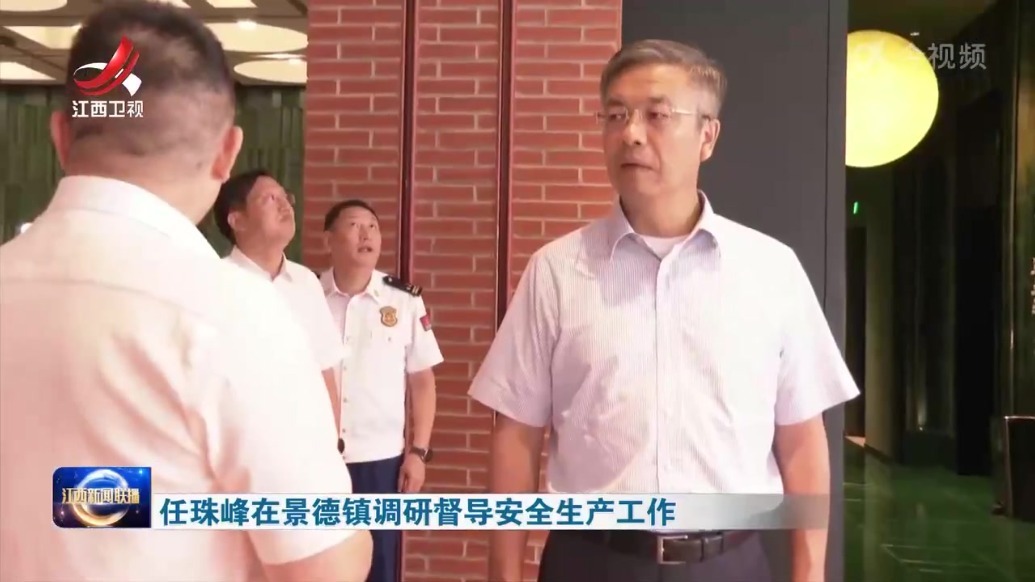任珠峰在景德镇调研督导安全生产工作