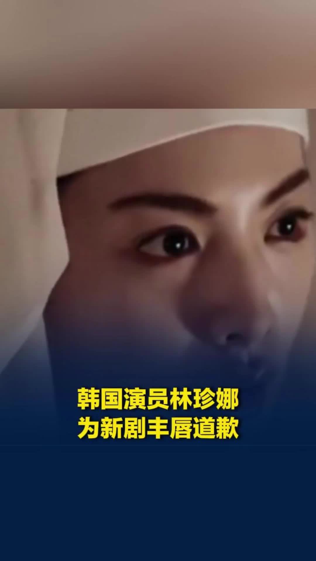 韩国演员林珍娜为新剧丰唇道歉，“如果让人感到不适，是我的错”