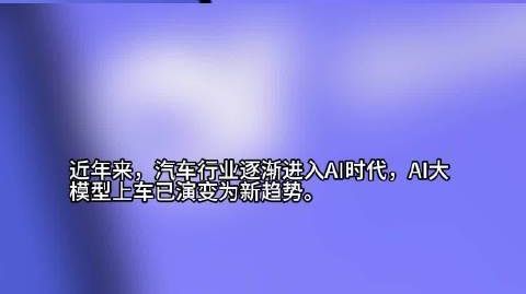 【#AI大模型上车成新趋势# 】#车企把AI玩出花了# 近年来，汽车