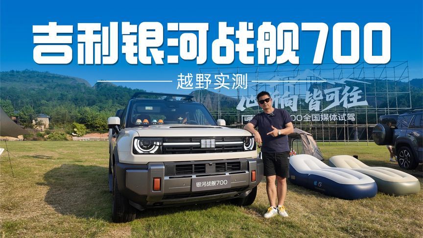 百万级硬核全地形能力？吉利银河战舰700越野实测