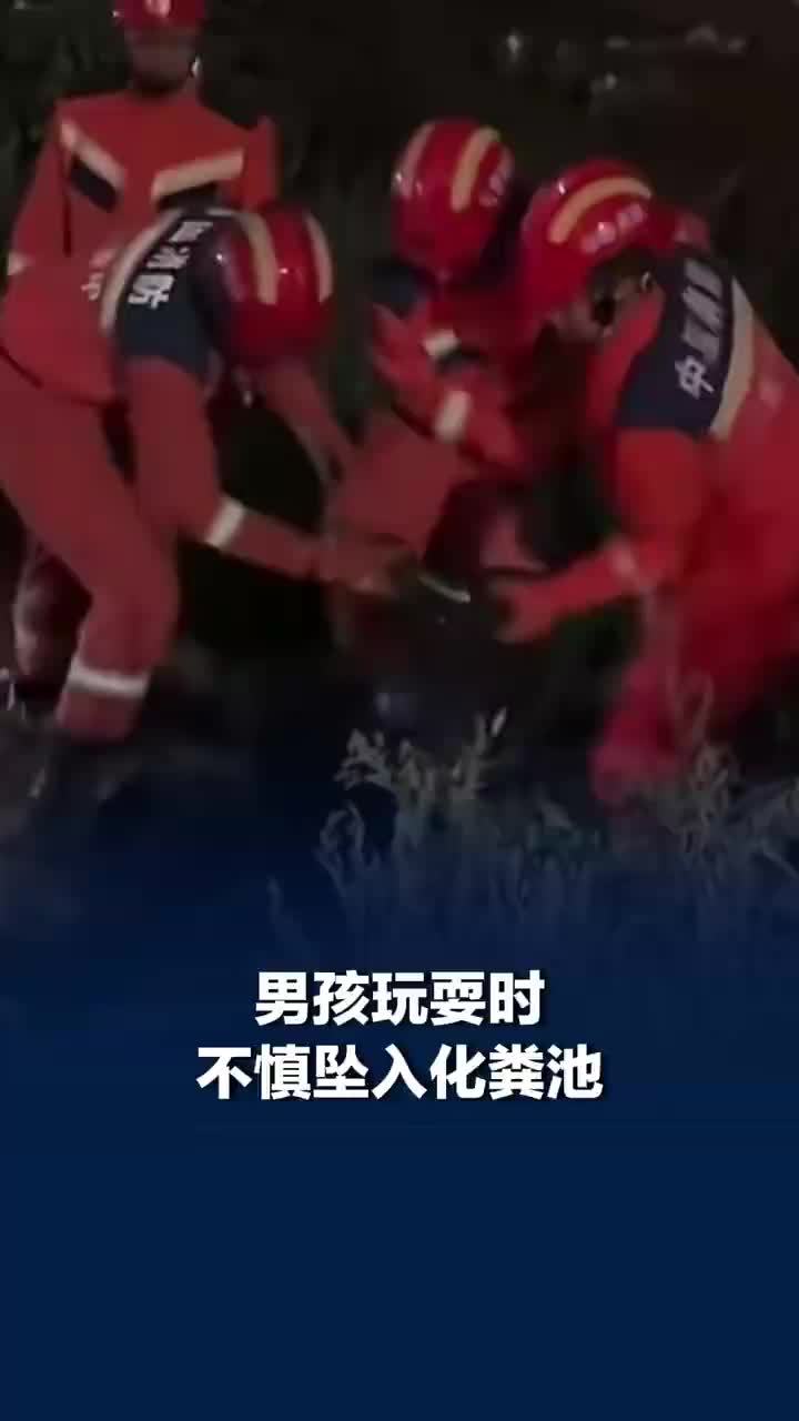 男孩玩耍时不慎坠入化粪池，消防紧急救援后为其冲洗