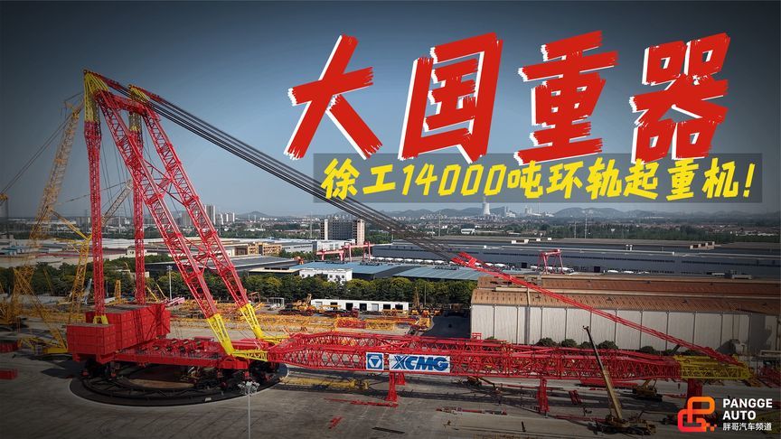 探访徐工14000吨级环轨起重机，大国重器为何现在才造？