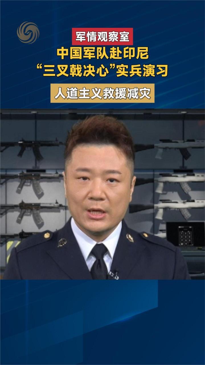 中国军队赴印尼“三叉戟决心”演习，人道救援减灾实兵演练