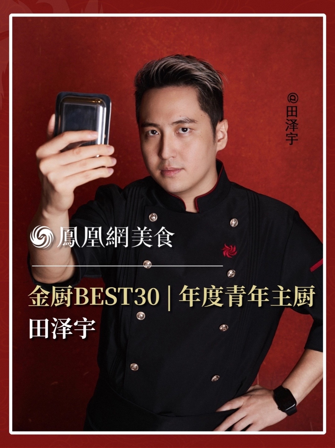 他是深圳AVANT主厨，餐厅亦是剧场，用感官体验带来风味叙事，像深圳一样年轻敢闯。2026金厨BEST30·年度青年主厨正式揭晓，今天认识田泽宇。完整榜单请锁定凤凰网美食。#金梧桐 #金厨BEST3