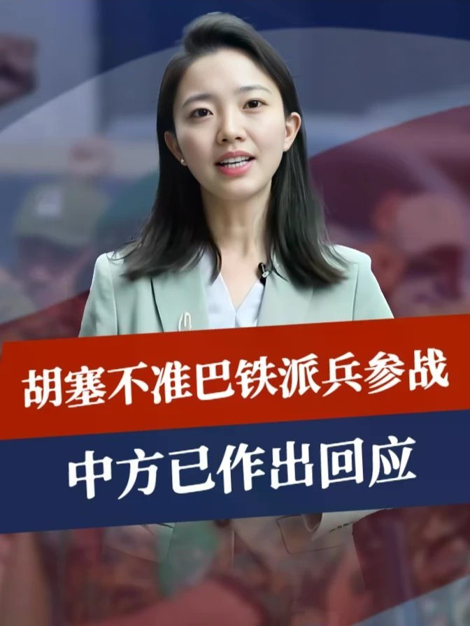 胡塞通知巴铁，不准帮沙特打仗，否则必然遭报复，中方已作出选择#零基础看懂全球 #全球创作者计划