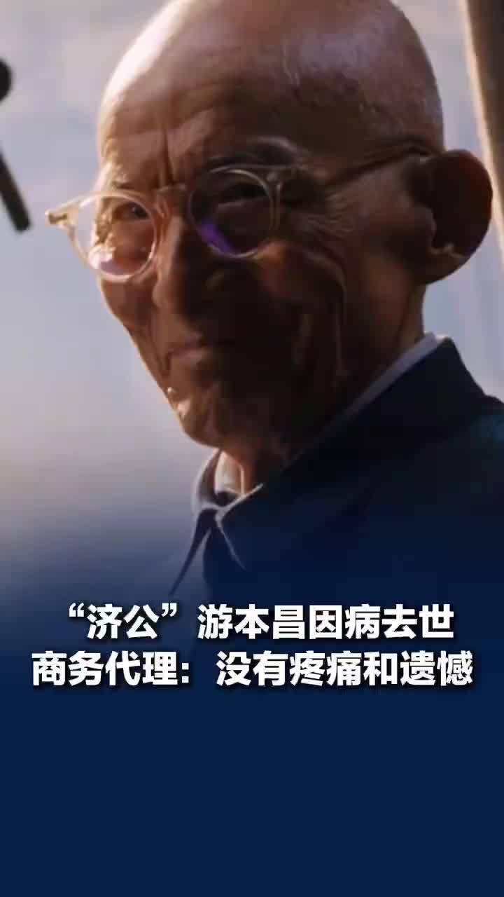 商务代理称游本昌是最好的爷爷，游本昌走得安详没有疼痛和遗憾