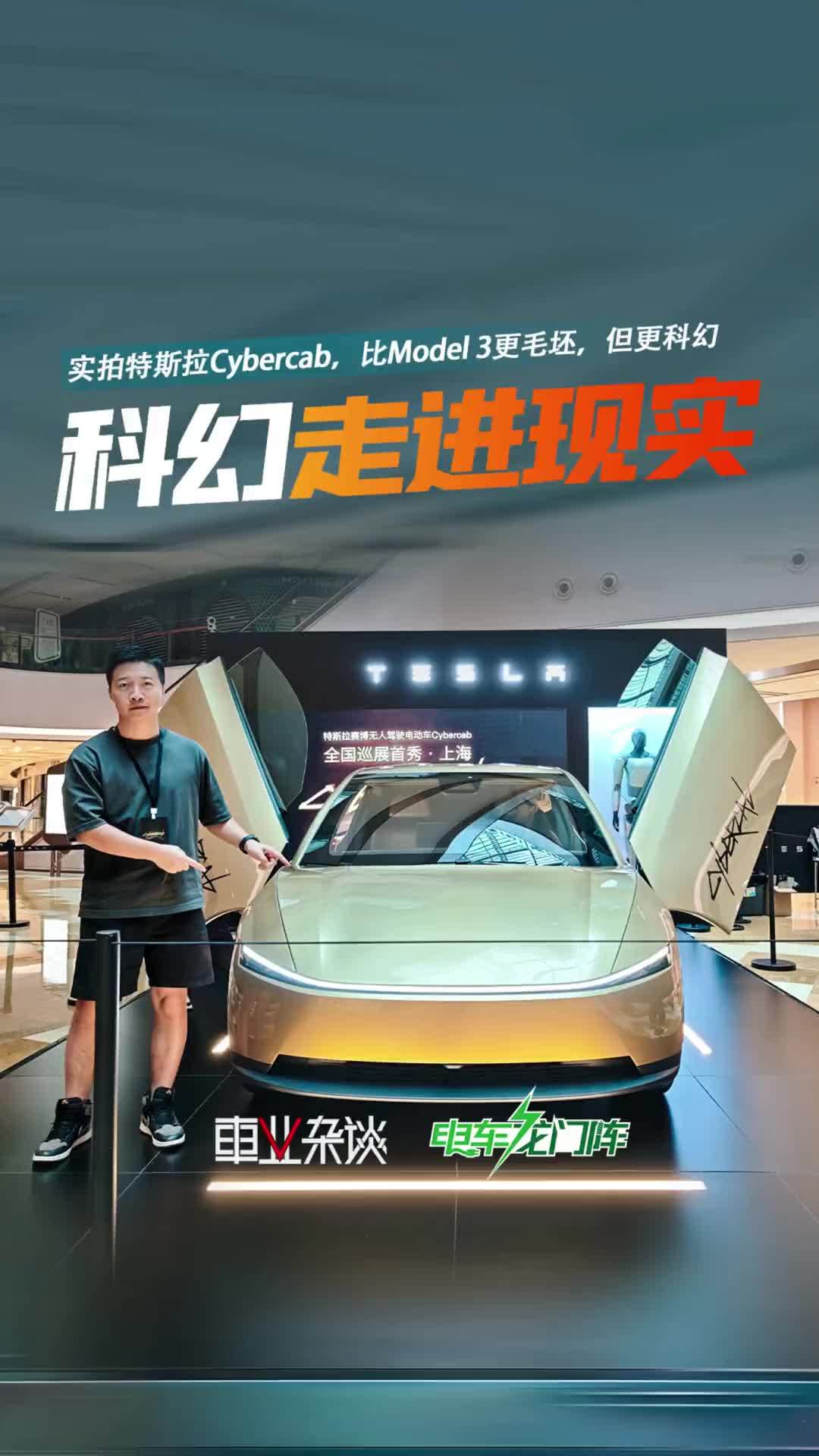 实拍特斯拉Cybercab，首款为无人驾驶打造的车