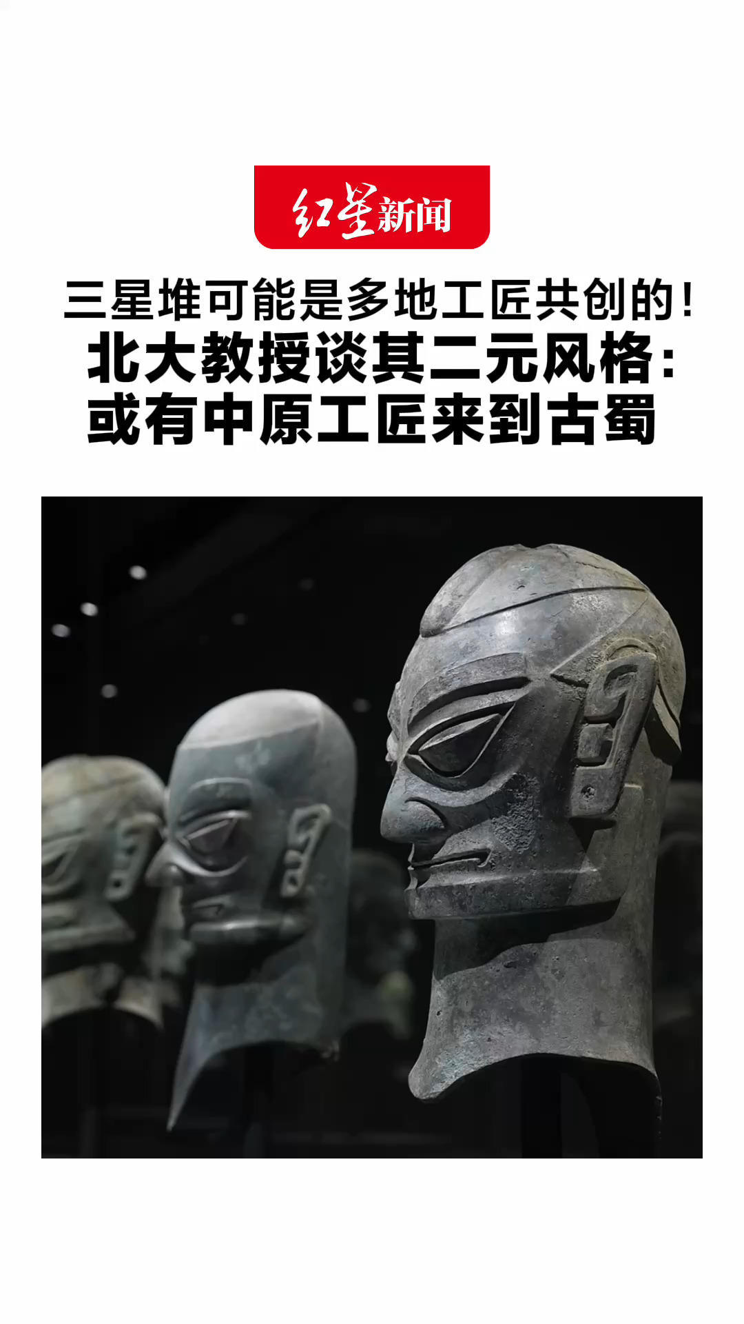 三星堆可能是多地工匠共创的！北大教授谈其二元风格：或有中原工匠来到古蜀 即便是夏商周，中国格局仍是多元一体