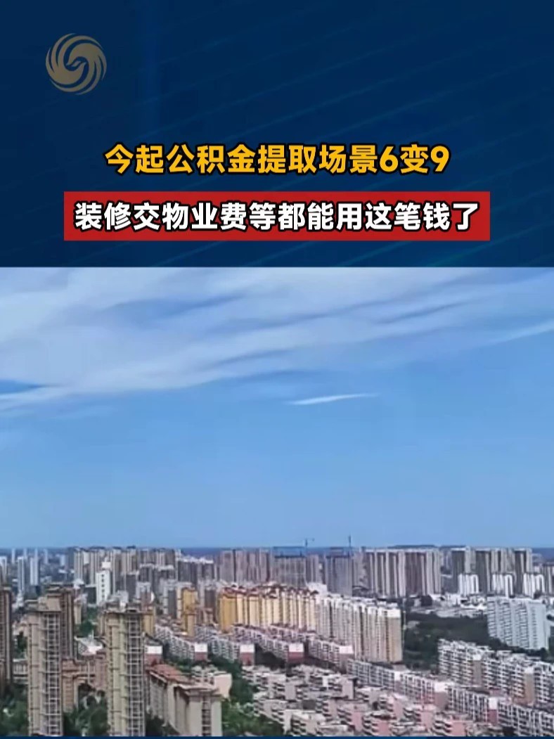 今起公积金提取场景6变9 装修交物业费等都能用这笔钱了