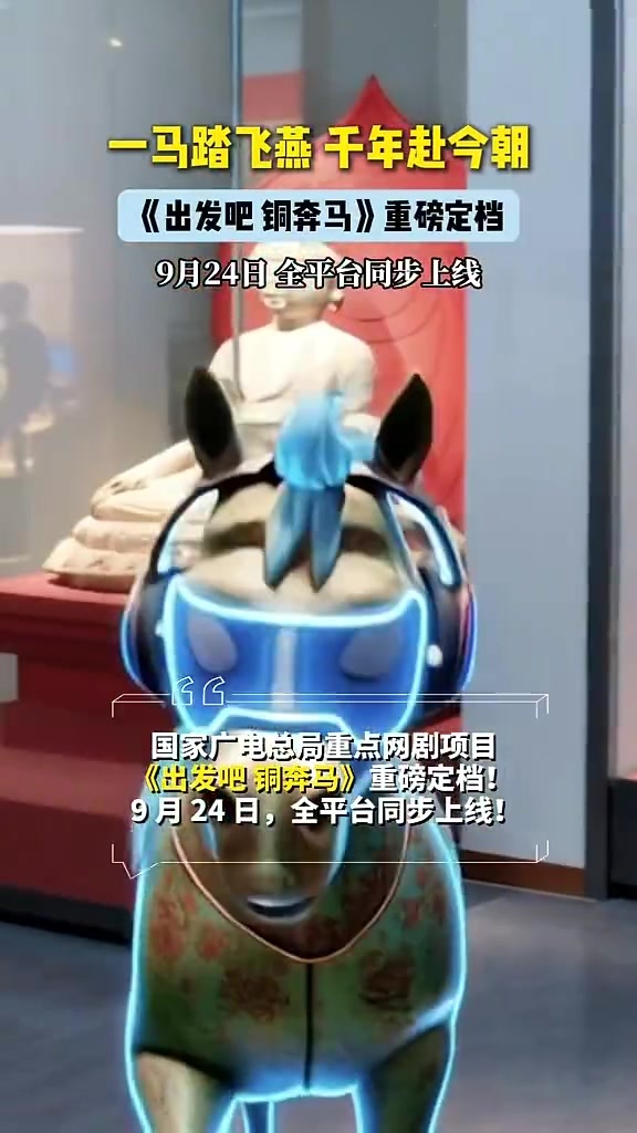 一马踏飞燕　AI微短剧《出发吧　铜奔马》重磅定档