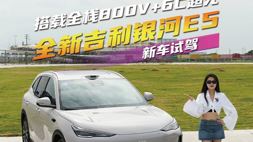 10万级配800V+激光雷达，全新吉利银河E5竟把前驱改了？