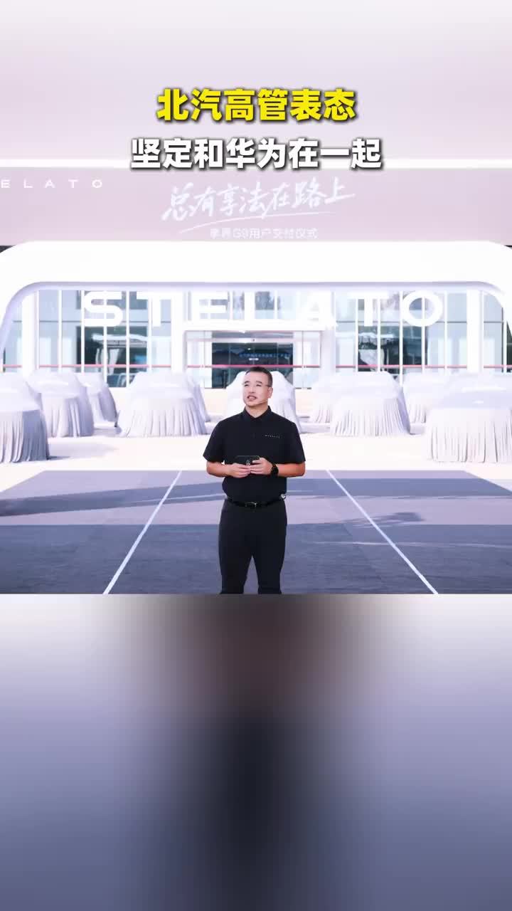北汽高管表态坚定和华为在一起