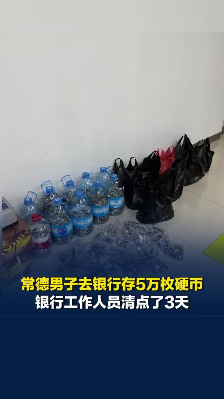 常德男子去银行存5万枚硬币，银行工作人员清点了3天：“客户挺好的还按面值分类了”