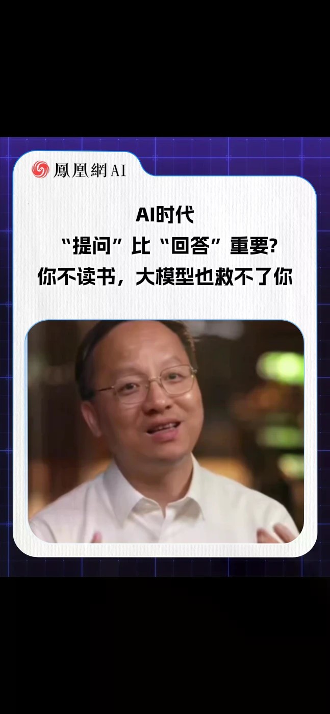 AI时代“提问”比“回答”重要？浙江大学本科生院院长吴飞：你不读书，大模型也救不了你#AI #大模型 #热点 #浙江大学