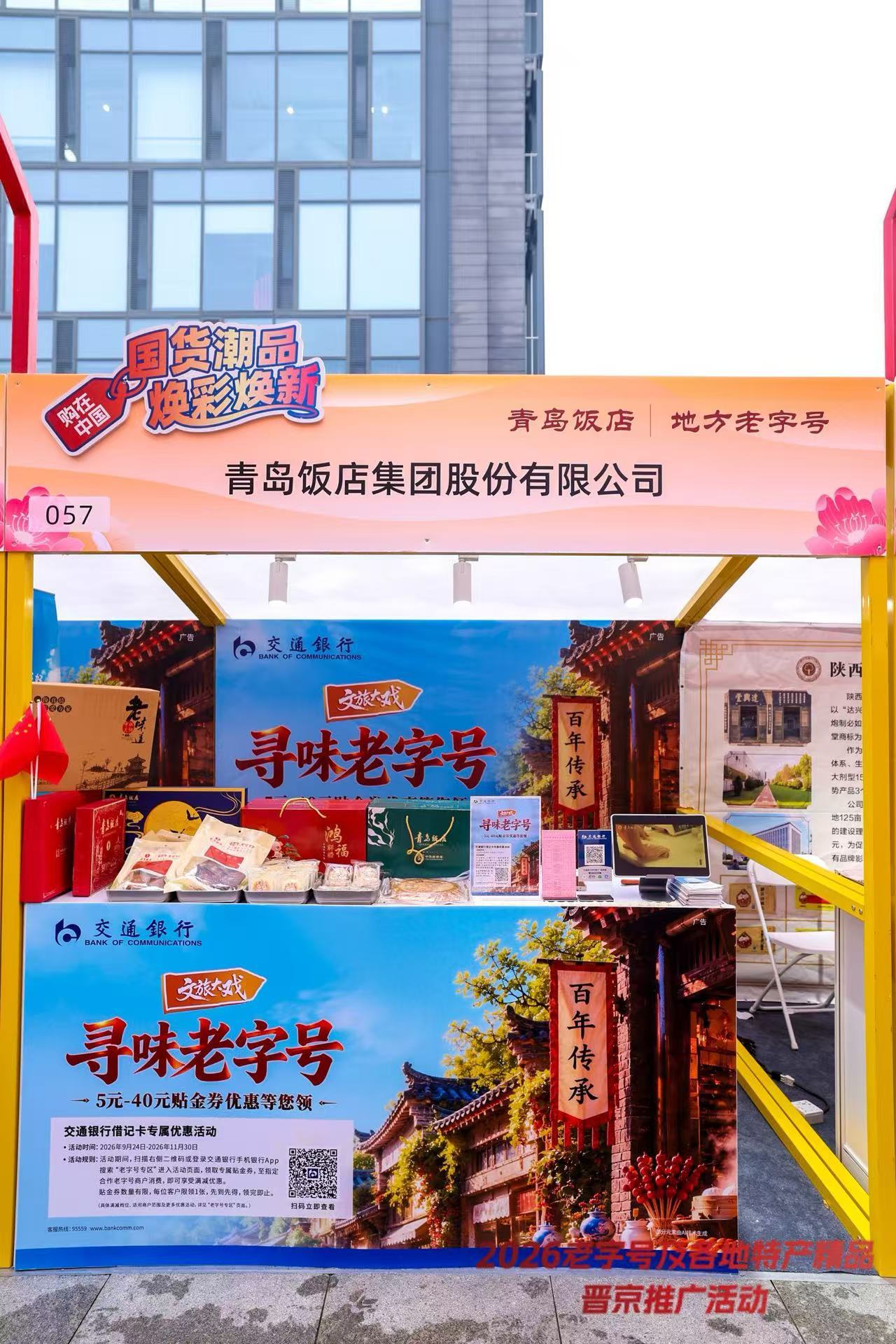 银企联动赋能老字号焕新 交通银行邀请青岛饭店亮相商务部隆福寺推广活动
