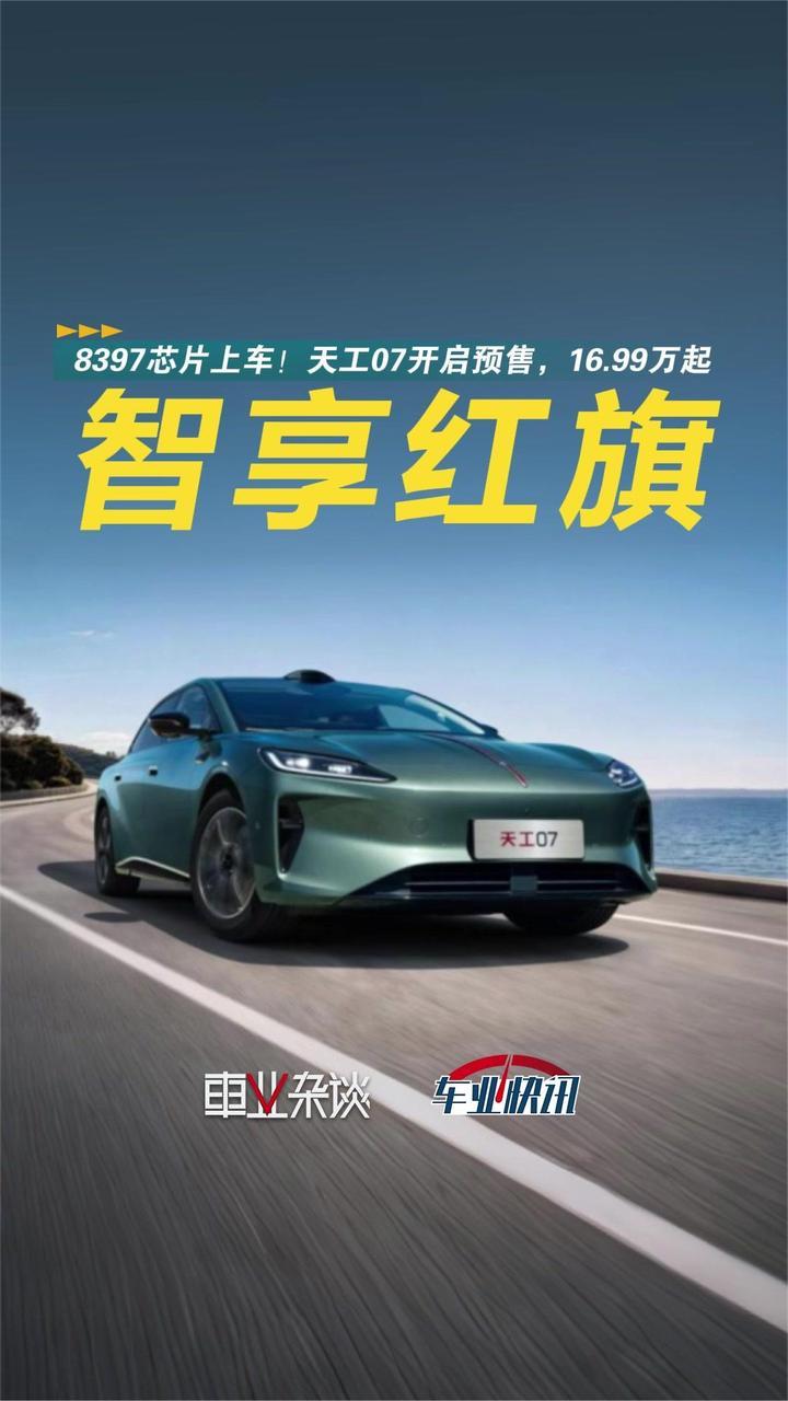 越来越聪明了！红旗天工07开启预售，限时权益价16.99-19.99万元