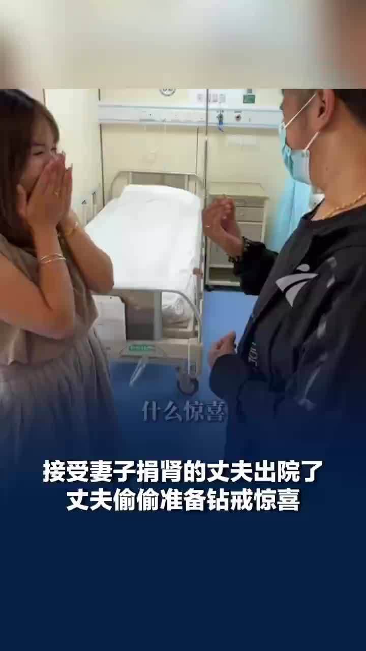 接受妻子捐肾丈夫出院准备钻戒惊喜