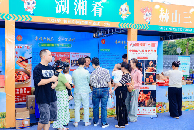 （中国农民丰收节湖南主会场展出的农产品吸引百姓驻足观看。杨建建摄）