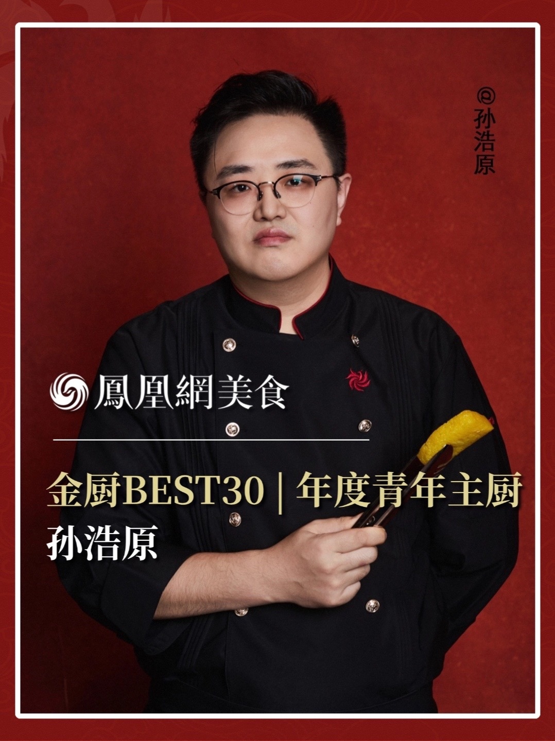 他是深圳晴空·日本料理主厨，克制的空间、参禅般的专注，OMAKASE是对“不时不食”最沉静的回应。2026金厨BEST30·年度青年主厨正式揭晓，今天认识孙浩原。完整榜单请锁定凤凰网美食。#金梧桐
