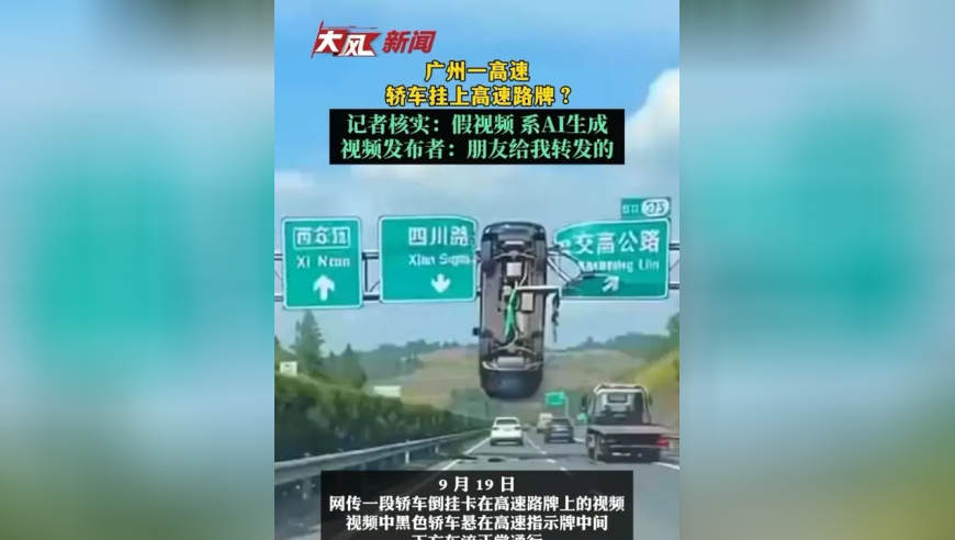 广州一高速上有车撞到高速路牌？记者核实：假视频，AI生成；视频发布者：朋友给我转发的