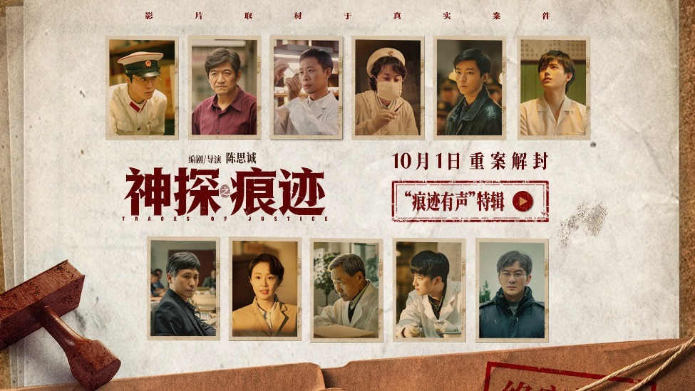 电影《神探之痕迹》发布“痕迹有声”特辑 张译马丽陈明昊共塑刑侦群像