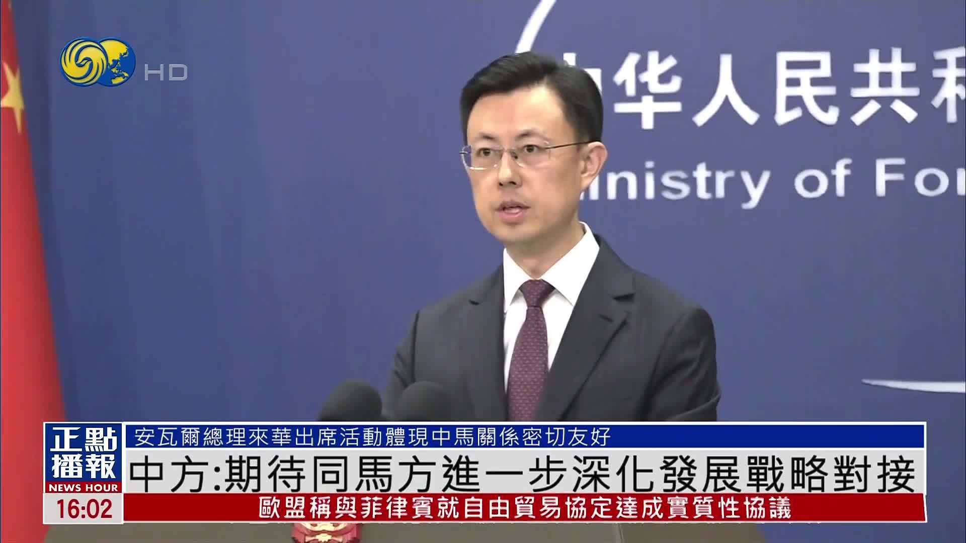 中国外交部：期待同马来西亚进一步深化发展战略对接