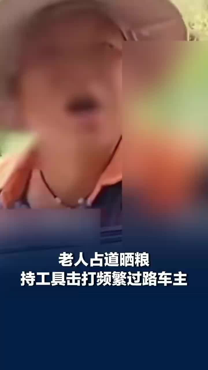 老人占道晒粮持工具击打过路车主