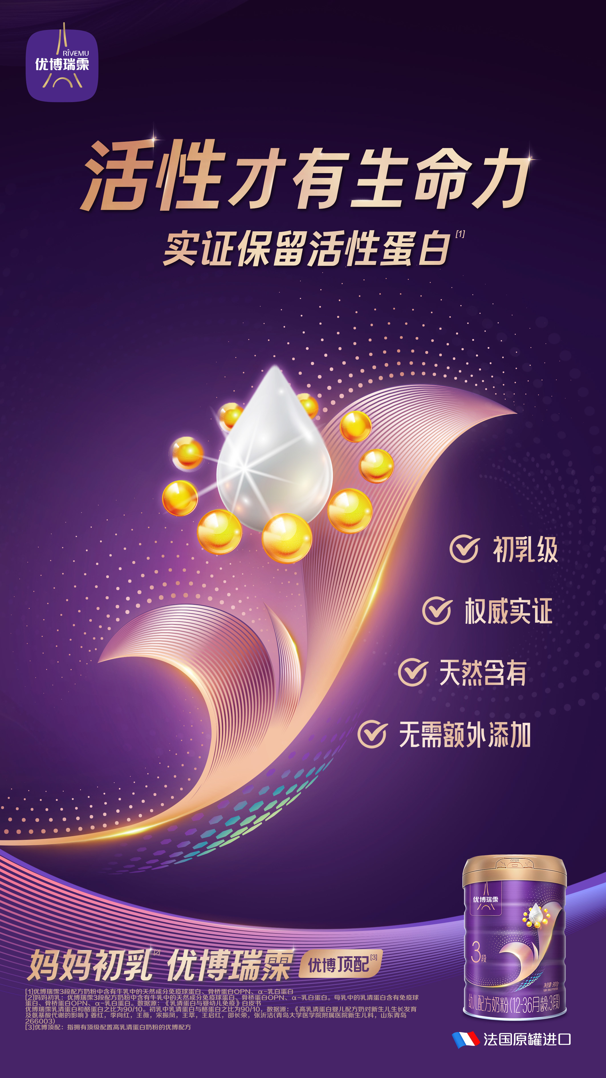 优博瑞霂_25旗舰款_活性蛋白_竖版(1)
