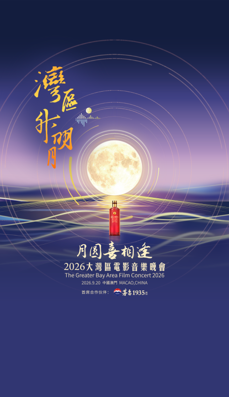 五年明月照湾区,一杯酱香喜相逢:茅台1935酒与湾区升明月的“老友记”