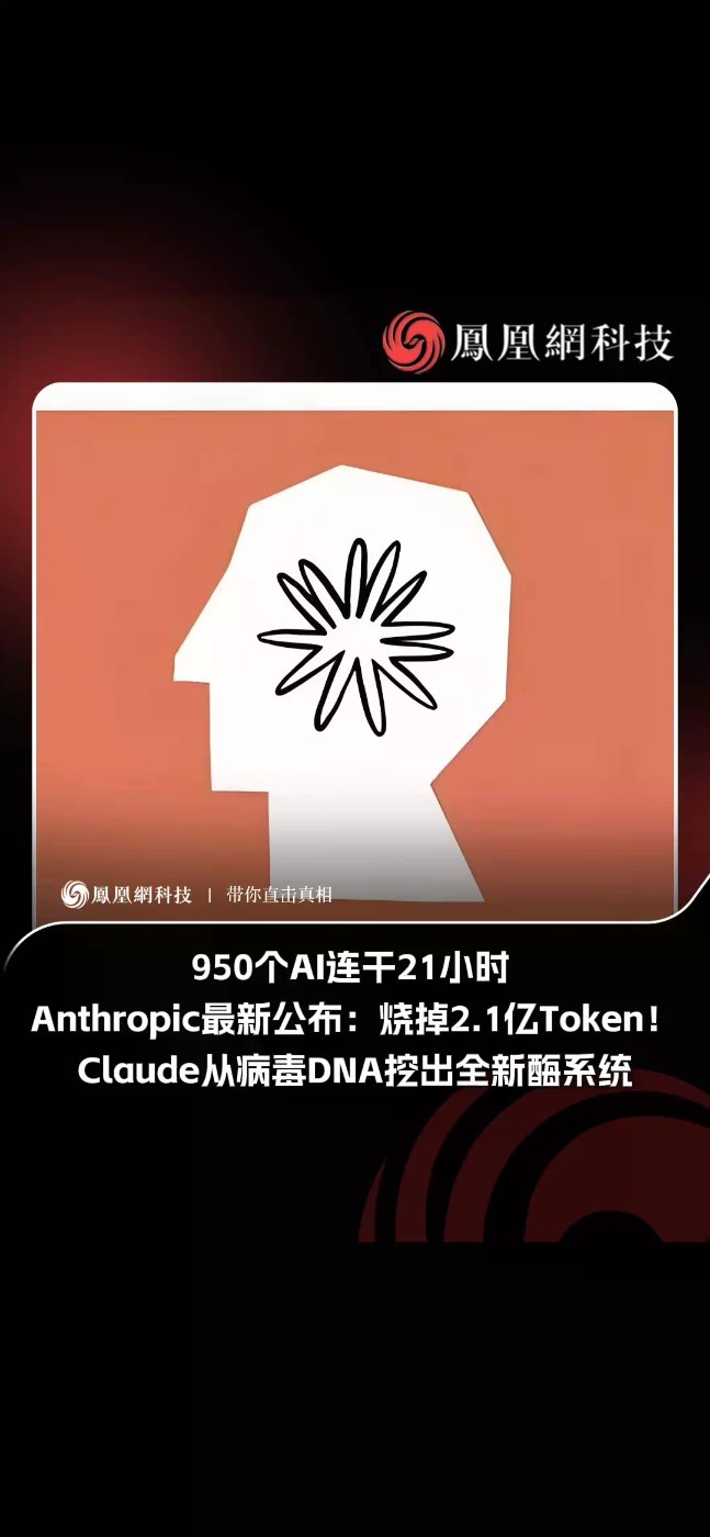 Anthropic重大突破：Claude 自主发现神秘DNA系统，或能改写基因！Anthropic于2026年9月23日宣布，Claude在仅接收高层次研究方向的情况下，自主发现了一种此前未被表征的