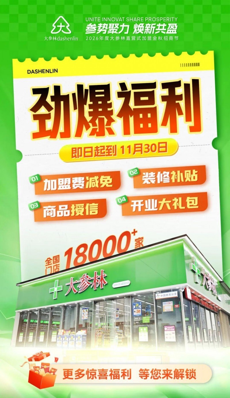 大参林首个加盟连锁,强势续约!