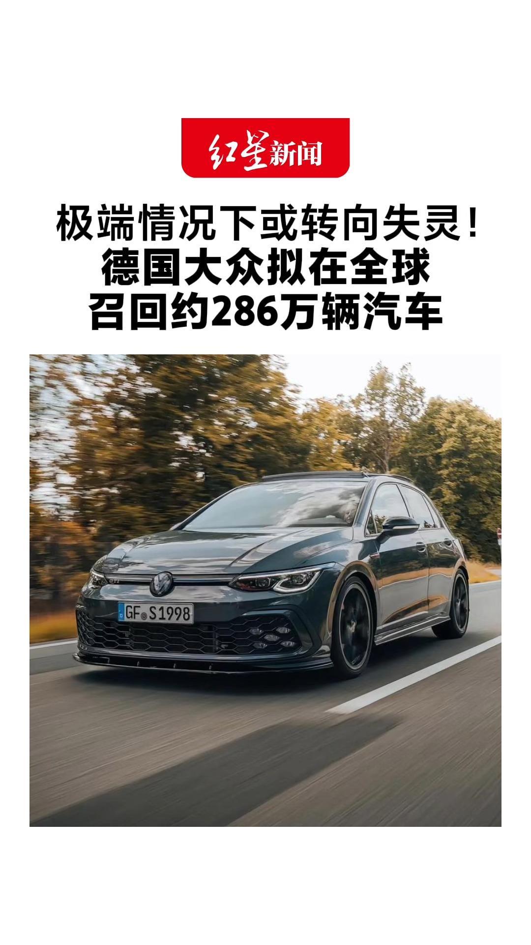极端情况下或转向失灵！德国大众拟在全球 召回约286万辆汽车 涉途观、途安、高尔夫及部分奥迪车型