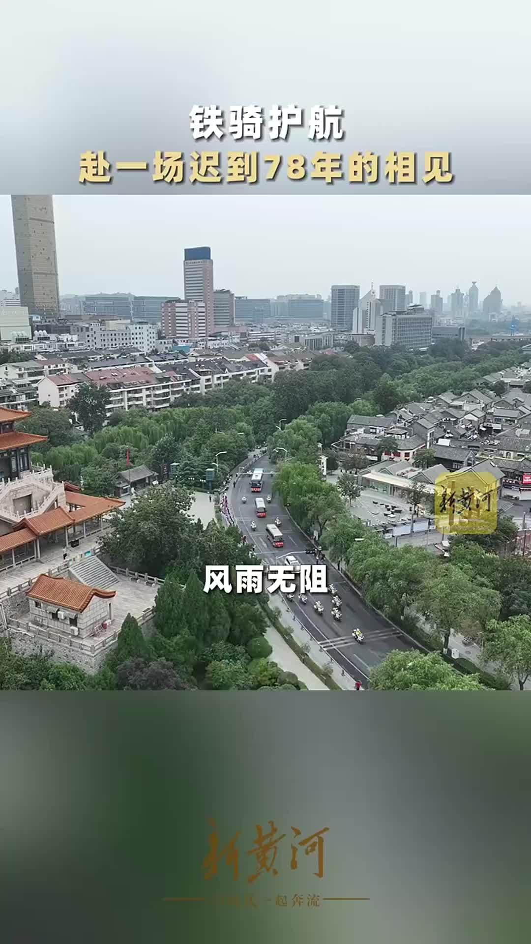 铁骑护航，赴一场迟到78年的相见