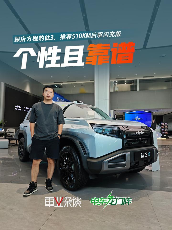 探店方程豹钛3，个性且靠谱，推荐510KM后驱闪充版