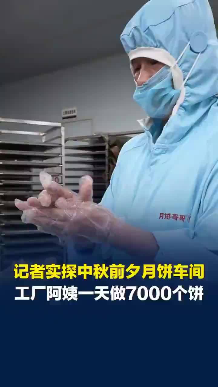 阿姨1天做7千个月饼能赚700元